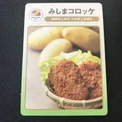 美品 地域団体商標カード 地団カード みしまコロッケ 静岡県 三島市 ご当地