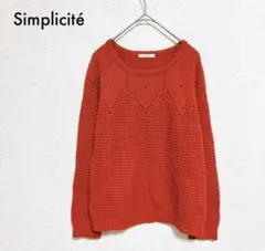 Simplicité シンプリシテェ 透かし編みニット セーター