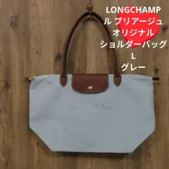 《LONGCHAMP》 ル プリアージュオリジナル ショルダーバッグ L グレー