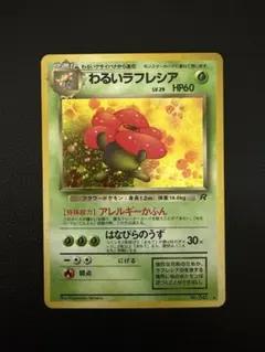 【美品】わるいラフレシア ★ 第4弾拡張パック ロケット団