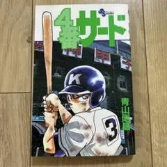 4番サード 1巻　初版　青山剛昌　名探偵コナン
