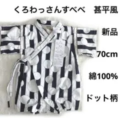 5r1845 新品 70cm くろわっさんすべべ　甚平ロンパース ドット　サザン