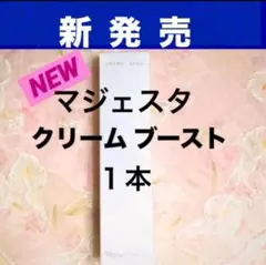 ナリス　《新》マジェスタ　クリーム ブースト　２９ｇ　１本のサムネイル