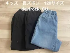 キッズ　長ズボン　デニム　devirock GU 120サイズ