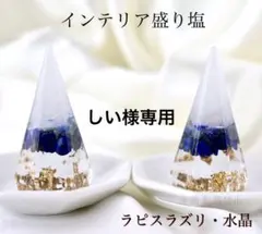 しい様専用 ラピスラズリ 2個 桜 2個 フローライト2個 八角皿ノーマル 6枚