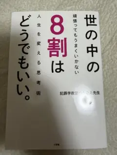 世の中の8割はどうでもいい。 : 頑張ってもうまくいかない人生を変える思考術