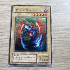遊戯王 初期 モリンフェン ノーマル マークなし 1999 当時物 希少 人気 遊戯王 初期 モリンフェン ノーマル マークなし 1999 当時物 希少 人気