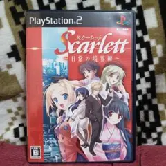 スカーレット 日常の境界線　PS2　ジャンク品