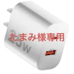 Type-C USB-C電源アダプタ コンセント PD25W 急速充電器 白