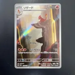 リザード AR SV2a ポケモンカード151 169/165のサムネイル