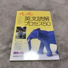 ポレポレ英文読解プロセス50