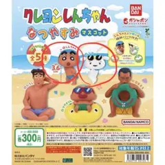 ガチャガチャ　クレヨンしんちゃん　なつやすみマスコット　しんちゃん　シロ