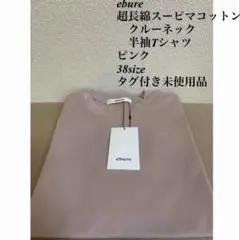 エブール　超長綿スーピマコットン　クルーネックTシャツ　ピンク　38サイズのサムネイル