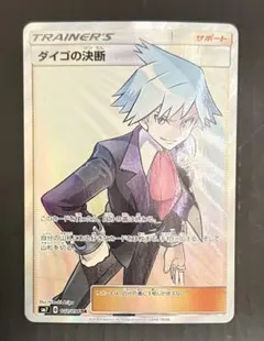 ポケモンカード ダイゴの決断 SR SM7 裂空のカリスマ 102/096