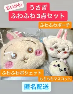 ちいかわ うさぎ まとめ売り ぬいぐるみ マスコット ポシェット ポーチ ちいかわ うさぎのおほしさまポシェット | ちいかわマーケット