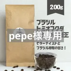 pepe様専用
