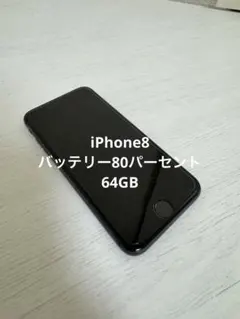 iPhone 8 Space Gray 64GB SIMフリーバッテリー80%