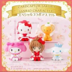 カードキャプターさくら×サンリオキャラクターズ マスコット5種x１セット