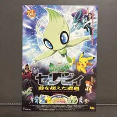 ポケモン ポストカード 映画 時を超えた遭遇 セレビィ ピカチュウ