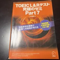 TOEIC対策本 2冊セット 究極のゼミ Part7 TARGET600