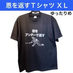 【本日価格】恩を返す Tシャツ XL 大きめ 面白Tシャツ 恩をアンダーで返す