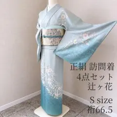 正絹　訪問着　フルセット　裄67 66 S 辻ヶ花　結婚式　七五三 水色　97