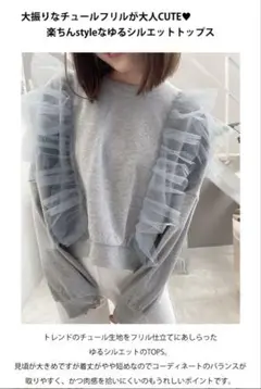 Myu チュールフリルオーバートップス　スウェット