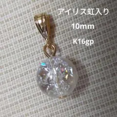 ヒマラヤ水晶　アイリス虹入り　10mm　ペンダントトップ　まばゆい虹入り　神秘的