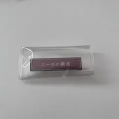 ツイステ エース キャラクターグッズ