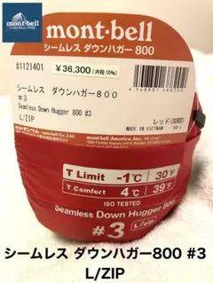 新品未開封★ モンベル シームレスダウンハガー800 ♯3 赤 L/ZIP 寝袋のサムネイル
