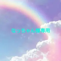 なっちゃん様 リクエスト 2点 まとめ商品