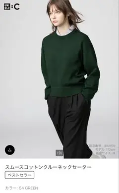 ユニクロ　Ｕ　スムースコットンクルーネックセーター　グリーン　S