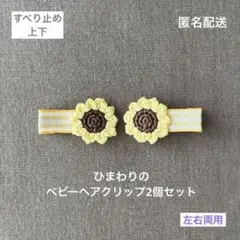 左右両用♪【匿名配送】ひまわりのベビーヘアクリップ2個セット　ヘアピン　夏　お花