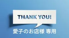 愛子のお店様 リクエスト 2点 まとめ商品