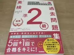 2023年度 英検準2級過去問題集