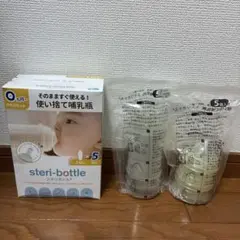steri-bottle 使い捨て哺乳瓶　新品未開封5本、開封済み3本