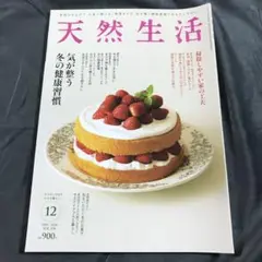 【雑誌】天然生活 2024年12月号 10月19日発行 vol.234