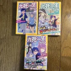 九死一生ゲーム 1巻、2巻、4巻セット