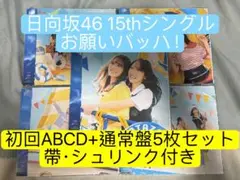 日向坂46 15th シングル 「お願いバッハ！」 初回ABCD+通常盤セット