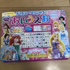 あいうえお　ディズニープリンセス