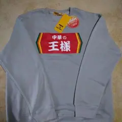 おもしろ トレーナー Lサイズ 中華の王様