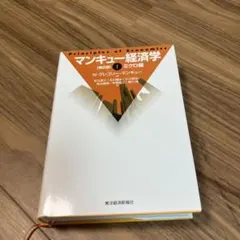 マンキュー経済学 1(ミクロ編)