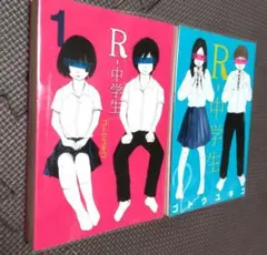 R-中学生 1、2巻セット