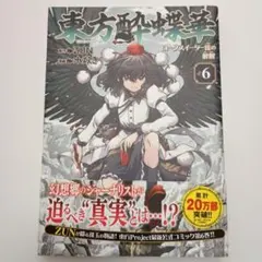 2025年最新】東方酔蝶華の人気アイテム - メルカリ