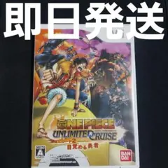 【匿名発送】 ワンピース アンリミテッドクルーズ エピソード 2 目覚める勇者