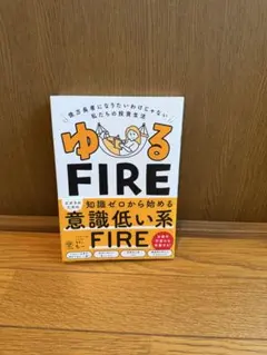 ゆるFIRE