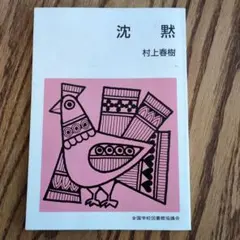 村上春樹　沈黙