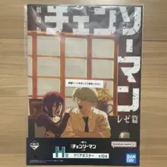 一番くじ　チェンソーマン　レゼ篇　H賞　クリアポスター