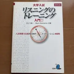 大学入試リスニングのトレーニング 入門編