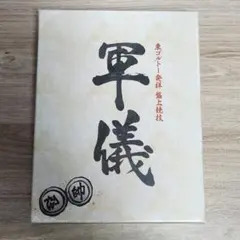 2025年最新】ハンターハンター 軍儀の人気アイテム - メルカリ